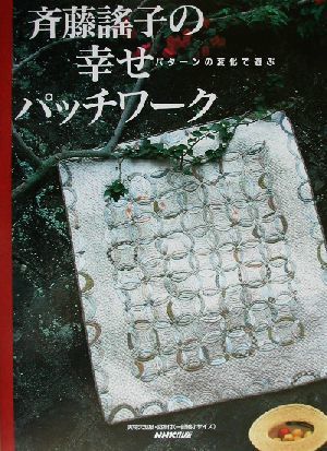 斉藤謡子の幸せパッチワーク パターンの変化で遊ぶ／斉藤謡子(著者)_画像1