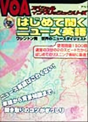 はじめて聞くニュース英語 ワシントン発世界のニュースダイジェスト ＶＯＡスペシャルイングリッシュ・シリーズ／語学・会話_画像1