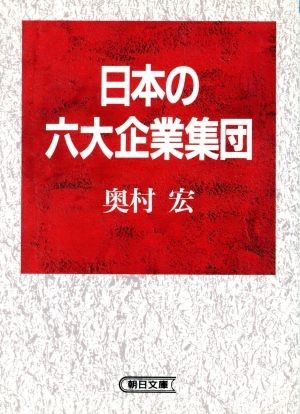 日本の六大企業集団 朝日文庫／奥村宏【著】_画像1