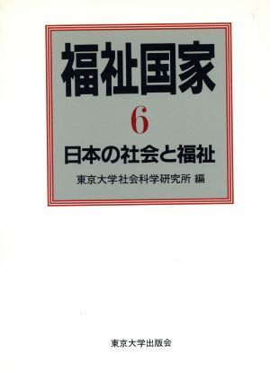 福祉国家(６) 日本の社会と福祉／東京大学社会科学研究所(著者)_画像1