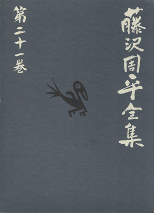 藤沢周平全集(第二十一巻) 三屋清左衛門残日録　秘太刀馬の骨／藤沢周平(著者)_画像1