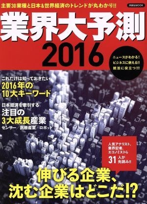 業界大予測(２０１６) 洋泉社ＭＯＯＫ／産業・労働_画像1