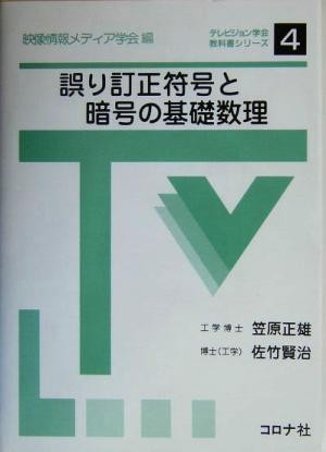  error correction . number .. number. base number . Television .. textbook series 4|.. regular male ( author ), Satake ..( author ), image information media ..( compilation person )