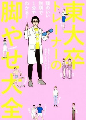 東大卒トレーナーの脚やせ大全 頭のいい説明で１分でわかる！ 美人開花シリーズ／みすたーだいどー(著者)_画像1