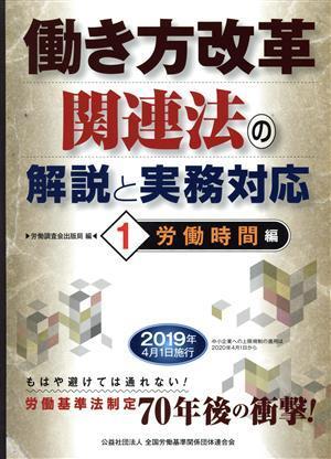 働き方改革関連法の解説と実務対応(１) 労働時間編／労働調査会出版局(著者)_画像1