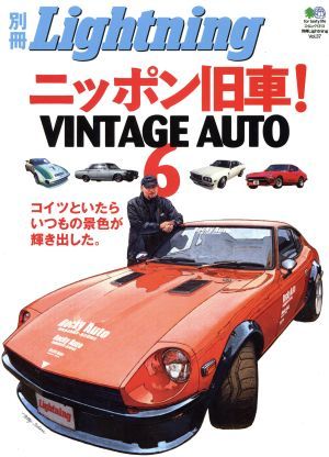 別冊Ｌｉｇｈｔｎｉｎｇ(Ｖｏｌ．３７) ニッポン旧車！ＶＩＮＴＡＧＥ　ＡＵＴＯ　６ エイムック１３１３／?出版社_画像1