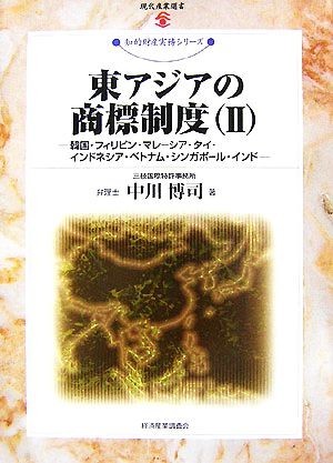 東アジアの商標制度(II) 韓国・フィリピン・マレーシア・タイ・インドネシア・ベトナム・シンガポール・インド 現代産業選書　知的財産実務_画像1