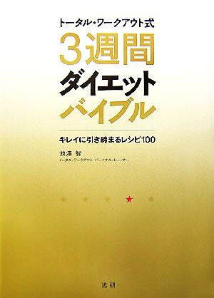 トータル・ワークアウト式３週間ダイエットバイブル キレイに引き締まるレシピ１００／池澤智【著】_画像1