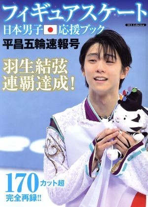 フィギュアスケート日本男子応援ブック　平昌五輪速報号 ＤＩＡ　Ｃｏｌｌｅｃｔｉｏｎ／ダイアプレス_画像1