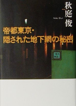 帝都東京・隠された地下網の秘密／秋庭俊(著者)_画像1