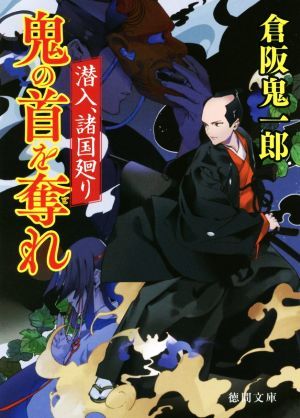 鬼の首を奪れ 潜入、諸国廻り 徳間文庫／倉阪鬼一郎(著者)_画像1