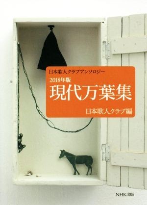 現代万葉集(２０１８年版) 日本歌人クラブアンソロジー／日本歌人クラブ(編者)