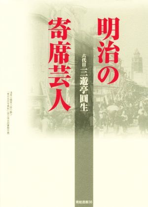 明治の寄席芸人 青蛙選書３８／三遊亭圓生(著者),山本進(編者)_画像1