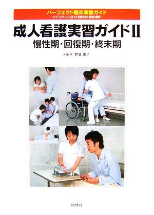 成人看護実習ガイド(２) 慢性期・回復期・終末期 パーフェクト臨床実習ガイドライフステージに沿った看護技術と看護の展開／野並葉子【編】_画像1