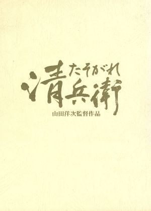 たそがれ清兵衛／真田広之,宮沢りえ,小林稔侍,大杉漣,吹越満,田中泯,山田洋次,藤沢周平_画像1