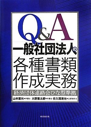 Ｑ＆Ａ一般社団法人の各種書類作成実務 経済団体連絡会ひな型準拠／山本憲光，大野憲太郎，佐久間清光【著】_画像1