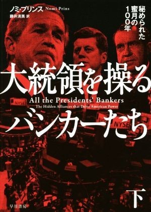 大統領を操るバンカーたち(下) 秘められた蜜月の１００年／ノミ・プリンス(著者),藤井清美(訳者)_画像1