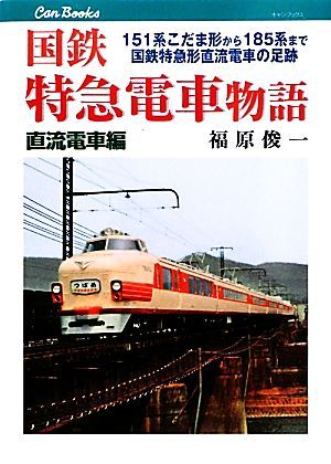  National Railways Special sudden train monogatari direct current train compilation 151 series ... shape from 185 series till National Railways Special sudden shape direct current electro- car pair trace can books | luck .. one [ work ]