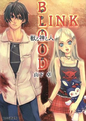 ＢＬＯＯＤＬＩＮＫ　獣と神と人 ファミ通文庫／山下卓(著者)_画像1