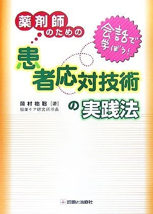 会話で学ぼう！薬剤師のための患者応対技術の実践法／岡村祐聡【著】_画像1