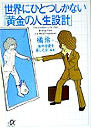 世界にひとつしかない「黄金の人生設計」 講談社＋α文庫／橘玲(著者)_画像1