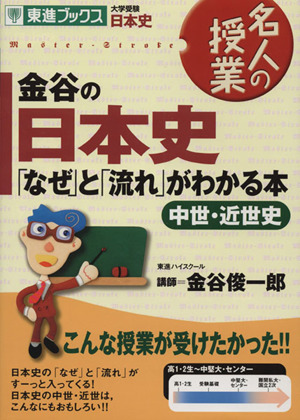 名人の授業　金谷の日本史「なぜ」と「流れ」がわかる本　中世・近世史 大学受験　日本史 東進ブックス／金谷俊一郎(著者)_画像1