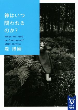 神はいつ問われるのか？ Ｗｈｅｎ　Ｗｉｌｌ　Ｇｏｄ　ｂｅ　Ｑｕｅｓｔｉｏｎｅｄ？ 講談社タイガ／森博嗣(著者)_画像1