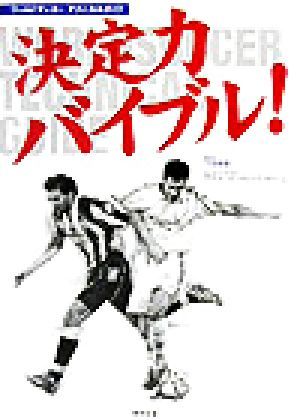 決定力バイブル！ ワールドサッカー・テクニカルガイド／下田哲朗(著者),アデマール・ペレイラマリーニョ_画像1