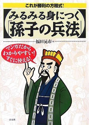 みるみる身につく「孫子の兵法」 これが勝利の方程式！／福田晃市【著】_画像1