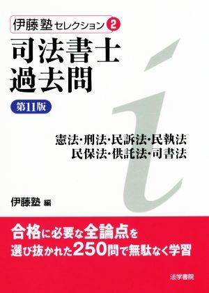 司法書士過去問　憲法・刑法・民訴法・民執法・民保法・供託法・司書法　第１１版 伊藤塾セレクション２／伊藤塾(編者)_画像1