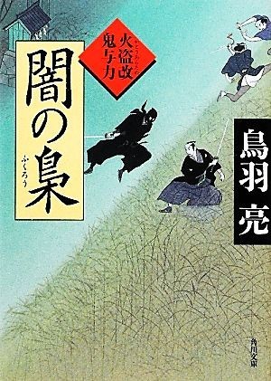 闇の梟 火盗改鬼与力 角川文庫１７２６８／鳥羽亮【著】_画像1