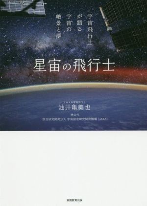 星宙の飛行士 宇宙飛行士が語る宇宙の絶景と夢／油井亀美也(著者),林公代(著者),国立研究開発法人宇宙航空研究開発機構（ＪＡＸＡ）(著者)_画像1