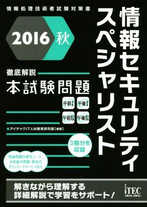 徹底解説本試験問題　情報セキュリティスペシャリスト(２０１６秋) 情報処理技術者試験対策書／アイテックＩＴ人材教育研究部_画像1