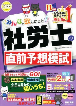 みんなが欲しかった！社労士の直前予想模試(２０２２年度版)／ＴＡＣ社会保険労務士講座(編著)_画像1