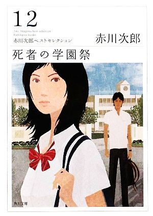 死者の学園祭 赤川次郎ベストセレクション 角川文庫／赤川次郎【著】_画像1