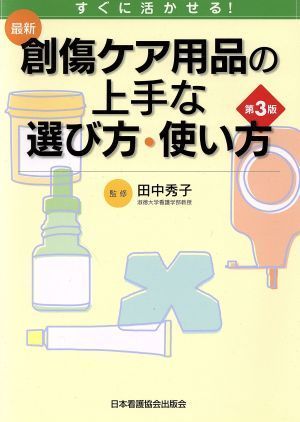 最新創傷ケア用品の上手な選び方・使い方　第３版 すぐに活かせる！／田中秀子(著者)_画像1