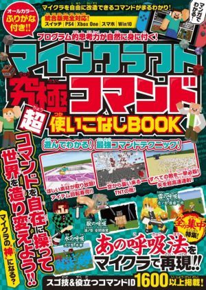 マインクラフト　究極コマンド超使いこなしＢＯＯＫ プログラム的思考力が自然に身に付く！／ＧＯＬＤＥＮ　ＡＸＥ(著者)_画像1