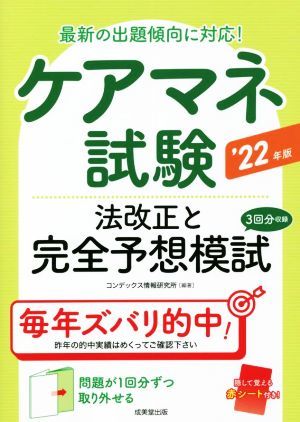 ケアマネ試験　法改正と完全予想模試(’２２年版) 最新の出題傾向に対応！／コンデックス情報研究所(編著)_画像1