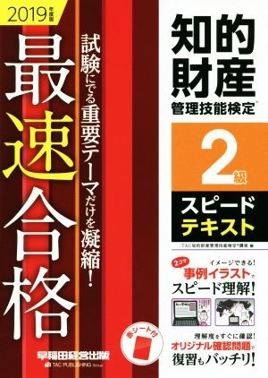 知的財産　管理技能検定　２級　スピードテキスト(２０１９年度版) 最速合格／ＴＡＣ知的財産管理技能検定講座(編者)_画像1