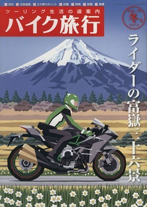 バイク旅行(Ｖｏｌ．１４) サンエイムック／三栄書房_画像1