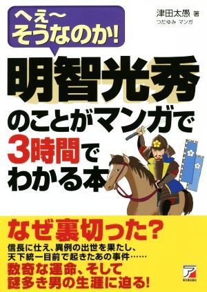 明智光秀のことがマンガで３時間でわかる本 へぇ～そうなのか！ ＡＳＵＫＡ　ＢＵＳＩＮＥＳＳ／津田太愚(著者),つだゆみ_画像1