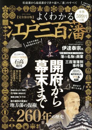 よくわかる江戸三百藩　完全保存版 松前藩から琉球藩まで津々浦々、「藩」のすべて ＥＩＷＡ　ＭＯＯＫ／英和出版社_画像1