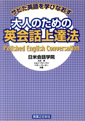 サビた英語を学びなおす大人のための英会話上達法 サビた英語を学びなおす／大井孝(著者),ジョンフリーマン(著者),ヘザースーター(著者)_画像1