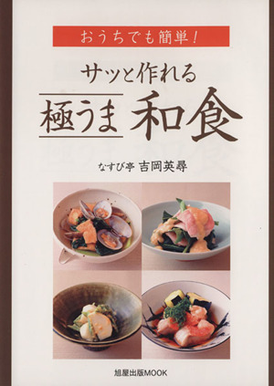 おうちでも簡単！　サッと作れる極うま和食／吉岡英尋(著者)_画像1