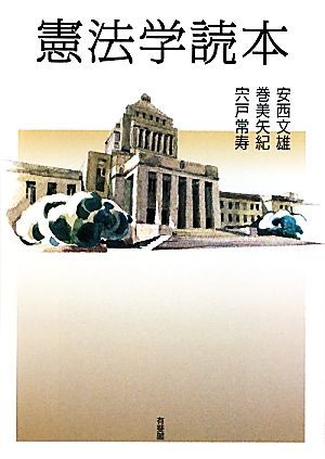 憲法学読本／安西文雄，巻美矢紀，宍戸常寿【著】_画像1