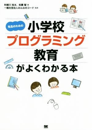 先生のための小学校プログラミング教育がよくわかる本／利根川裕太(著者),佐藤智(著者),みんなのコード_画像1