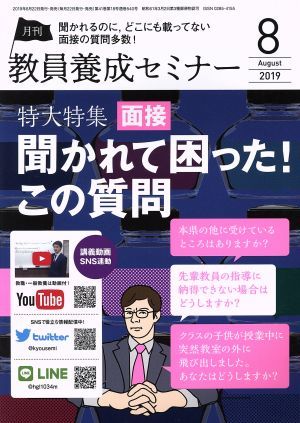 教員養成セミナー(２０１９年８月号) 月刊誌／時事通信社_画像1