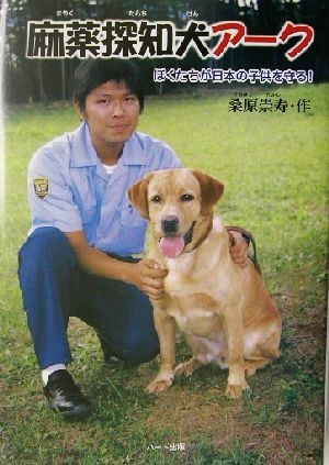 麻薬探知犬アーク ぼくたちが日本の子供を守る！ ドキュメンタル童話・犬シリーズ／桑原崇寿(著者)_画像1