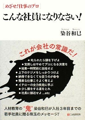 こんな社員になりなさい！ めざせ！仕事のプロ／染谷和巳【著】_画像1