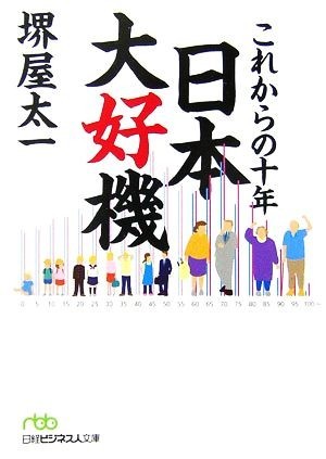 これからの十年日本大好機 日経ビジネス人文庫／堺屋太一【著】_画像1